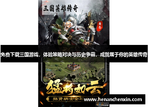 免费下载三国游戏，体验策略对决与历史争霸，成就属于你的英雄传奇