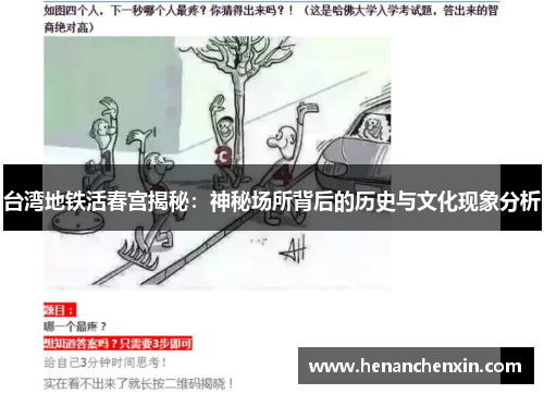 台湾地铁活春宫揭秘：神秘场所背后的历史与文化现象分析