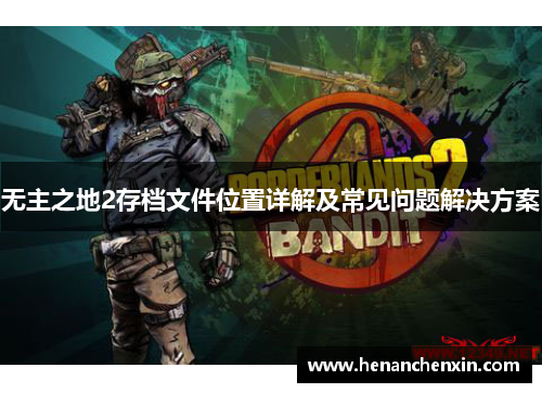 无主之地2存档文件位置详解及常见问题解决方案