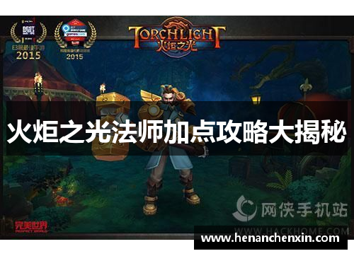 火炬之光法师加点攻略大揭秘
