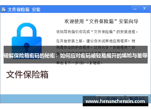 破解保险箱密码的秘密：如何应对密码被轻易揭开的尴尬与羞辱