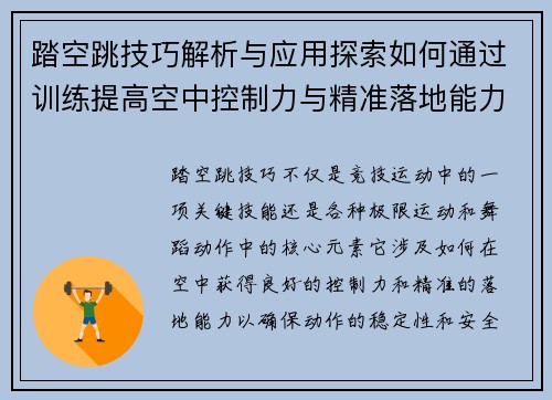 踏空跳技巧解析与应用探索如何通过训练提高空中控制力与精准落地能力