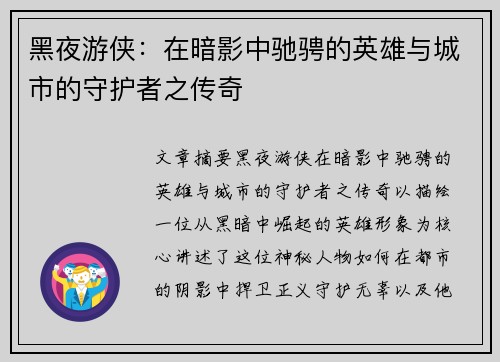 黑夜游侠：在暗影中驰骋的英雄与城市的守护者之传奇