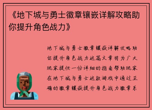 《地下城与勇士徽章镶嵌详解攻略助你提升角色战力》