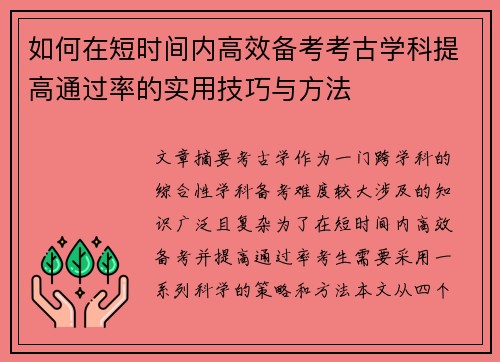 如何在短时间内高效备考考古学科提高通过率的实用技巧与方法