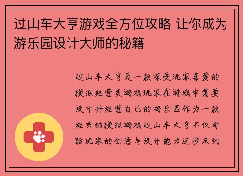 过山车大亨游戏全方位攻略 让你成为游乐园设计大师的秘籍