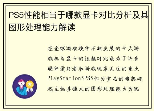 PS5性能相当于哪款显卡对比分析及其图形处理能力解读