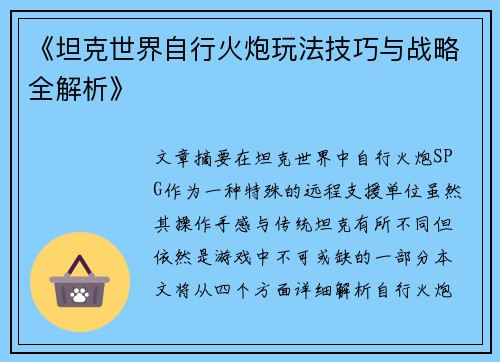 《坦克世界自行火炮玩法技巧与战略全解析》