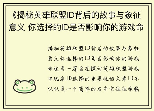 《揭秘英雄联盟ID背后的故事与象征意义 你选择的ID是否影响你的游戏命运》