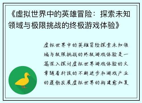 《虚拟世界中的英雄冒险：探索未知领域与极限挑战的终极游戏体验》