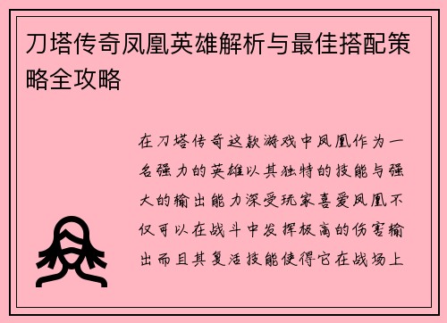 刀塔传奇凤凰英雄解析与最佳搭配策略全攻略