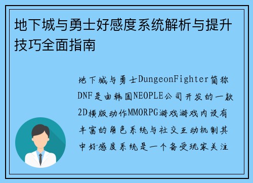 地下城与勇士好感度系统解析与提升技巧全面指南