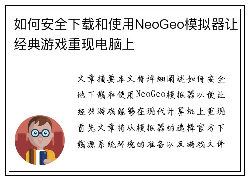 如何安全下载和使用NeoGeo模拟器让经典游戏重现电脑上