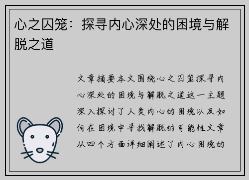 心之囚笼：探寻内心深处的困境与解脱之道