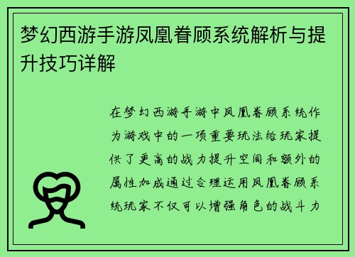 梦幻西游手游凤凰眷顾系统解析与提升技巧详解