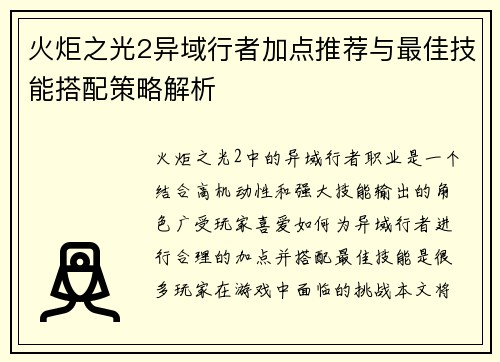 火炬之光2异域行者加点推荐与最佳技能搭配策略解析