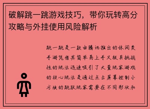 破解跳一跳游戏技巧，带你玩转高分攻略与外挂使用风险解析