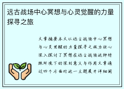 远古战场中心冥想与心灵觉醒的力量探寻之旅