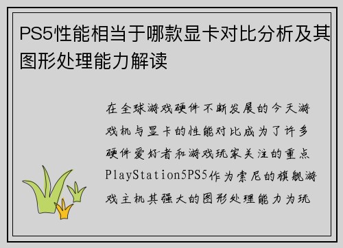 PS5性能相当于哪款显卡对比分析及其图形处理能力解读