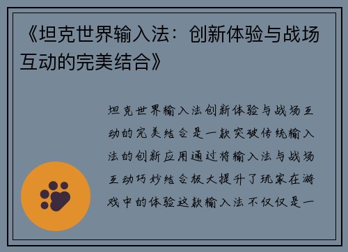 《坦克世界输入法：创新体验与战场互动的完美结合》