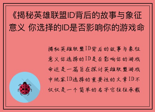 《揭秘英雄联盟ID背后的故事与象征意义 你选择的ID是否影响你的游戏命运》