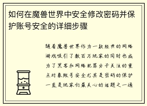 如何在魔兽世界中安全修改密码并保护账号安全的详细步骤