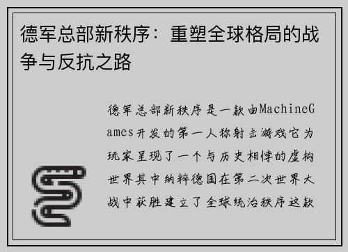 德军总部新秩序：重塑全球格局的战争与反抗之路
