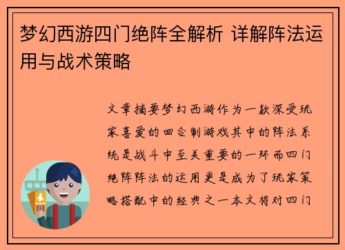 梦幻西游四门绝阵全解析 详解阵法运用与战术策略