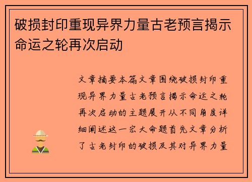 破损封印重现异界力量古老预言揭示命运之轮再次启动