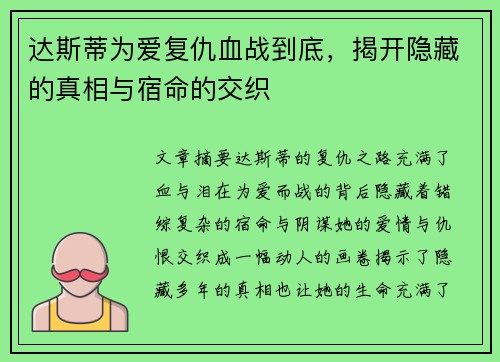 达斯蒂为爱复仇血战到底，揭开隐藏的真相与宿命的交织