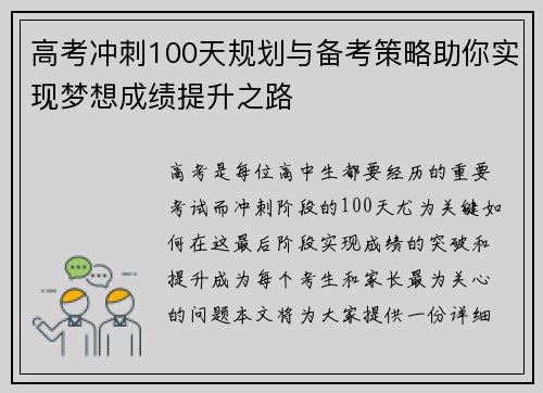 高考冲刺100天规划与备考策略助你实现梦想成绩提升之路
