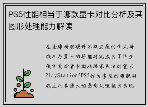 PS5性能相当于哪款显卡对比分析及其图形处理能力解读