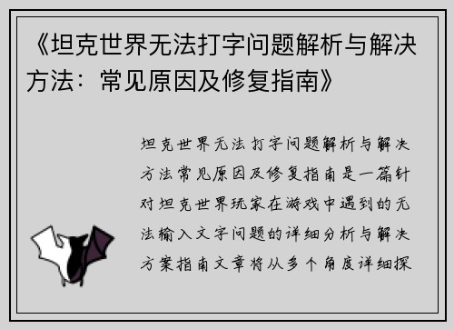 《坦克世界无法打字问题解析与解决方法：常见原因及修复指南》
