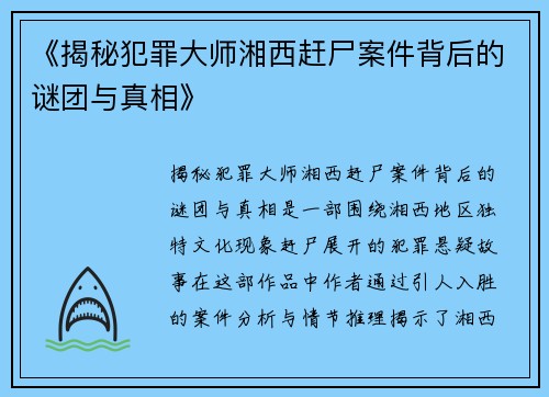 《揭秘犯罪大师湘西赶尸案件背后的谜团与真相》