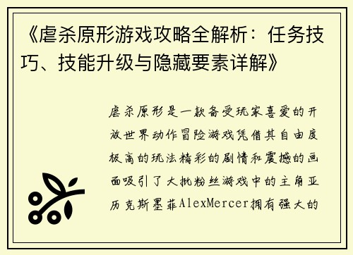 《虐杀原形游戏攻略全解析：任务技巧、技能升级与隐藏要素详解》