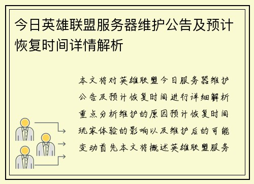 今日英雄联盟服务器维护公告及预计恢复时间详情解析