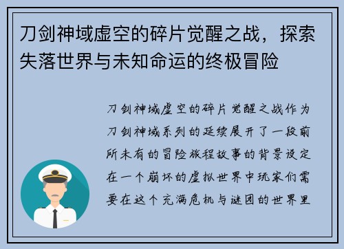 刀剑神域虚空的碎片觉醒之战，探索失落世界与未知命运的终极冒险