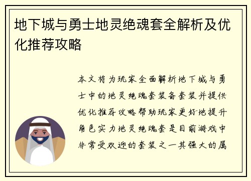地下城与勇士地灵绝魂套全解析及优化推荐攻略
