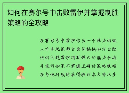 如何在赛尔号中击败雷伊并掌握制胜策略的全攻略
