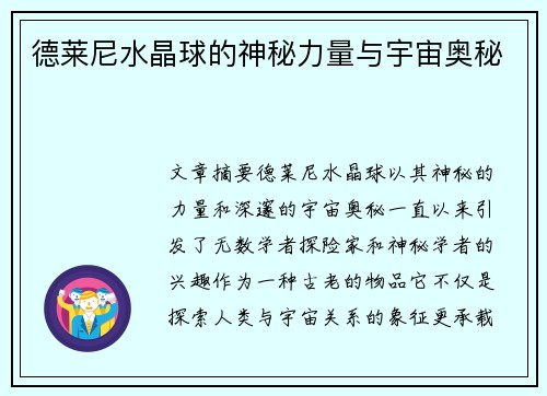 德莱尼水晶球的神秘力量与宇宙奥秘