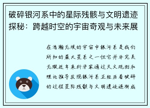破碎银河系中的星际残骸与文明遗迹探秘：跨越时空的宇宙奇观与未来展望