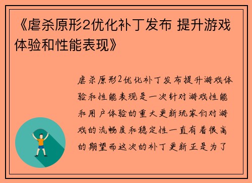 《虐杀原形2优化补丁发布 提升游戏体验和性能表现》