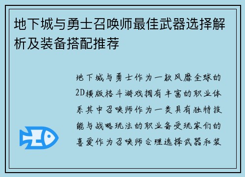 地下城与勇士召唤师最佳武器选择解析及装备搭配推荐