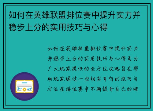 如何在英雄联盟排位赛中提升实力并稳步上分的实用技巧与心得