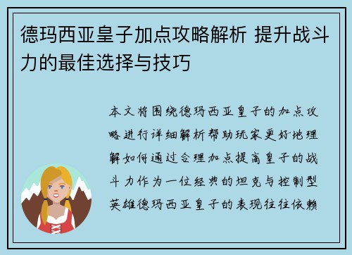 德玛西亚皇子加点攻略解析 提升战斗力的最佳选择与技巧