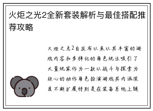 火炬之光2全新套装解析与最佳搭配推荐攻略