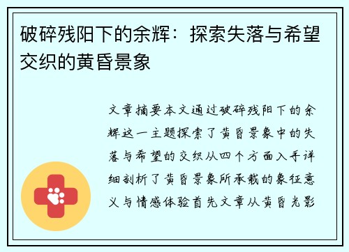 破碎残阳下的余辉：探索失落与希望交织的黄昏景象