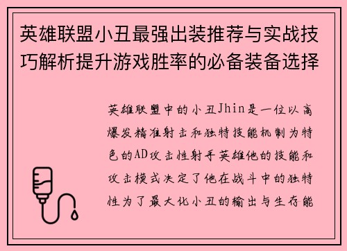 英雄联盟小丑最强出装推荐与实战技巧解析提升游戏胜率的必备装备选择