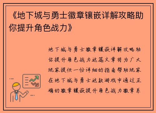 《地下城与勇士徽章镶嵌详解攻略助你提升角色战力》