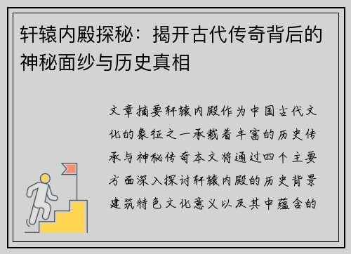 轩辕内殿探秘：揭开古代传奇背后的神秘面纱与历史真相